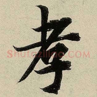 孝