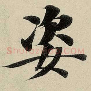 姿