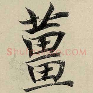 姜