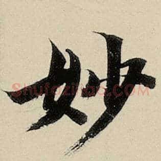 妙