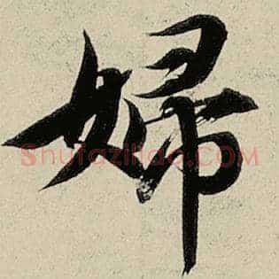 妇