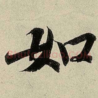 如