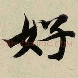 好