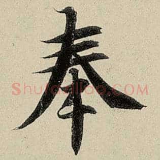 奉