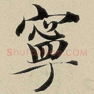 宁