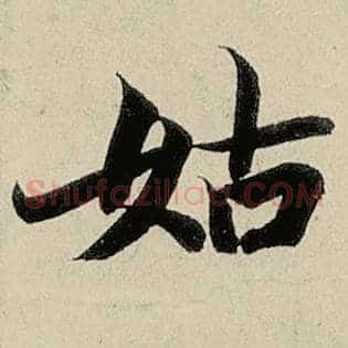 姑