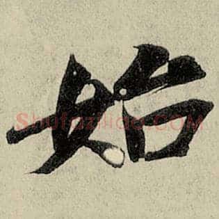 始