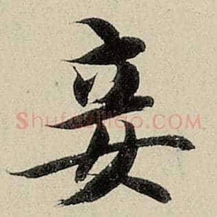 妾