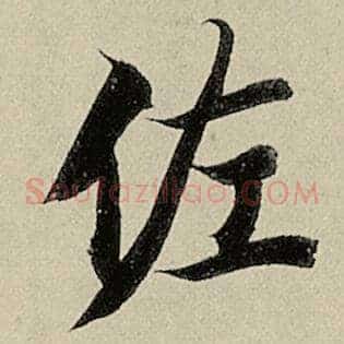 佐