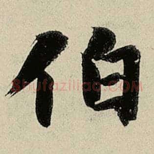 伯