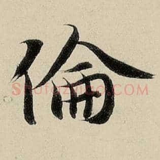 伦
