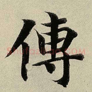 传