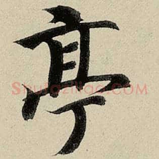 亭