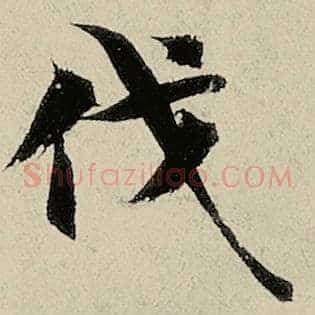 伐