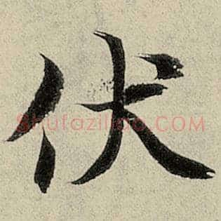 伏