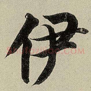 伊