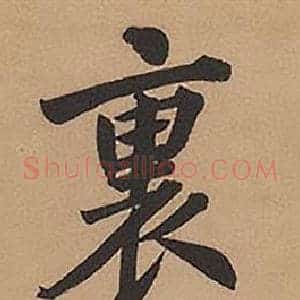 裏