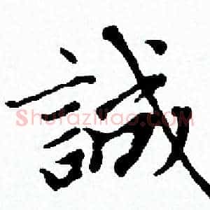 誠