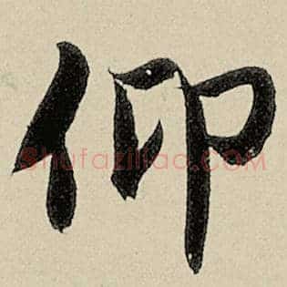仰
