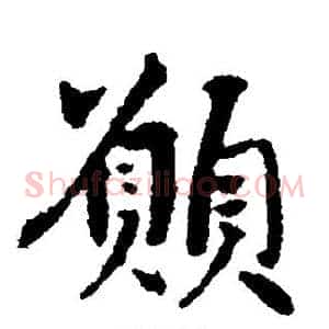 愿