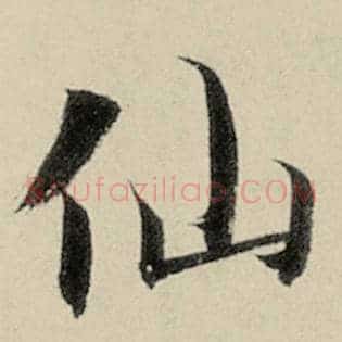 仙