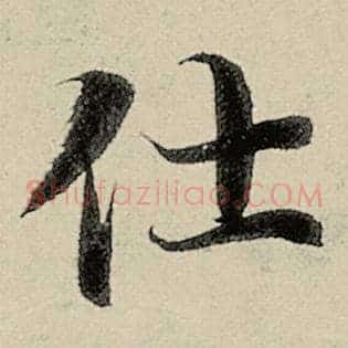 仕