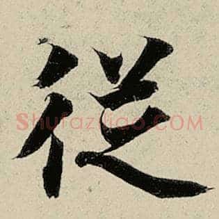 从