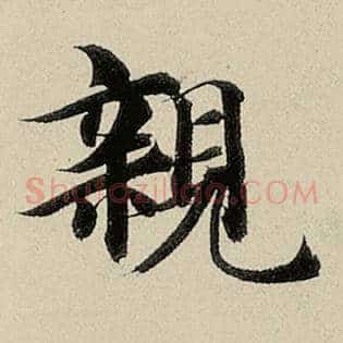 亲