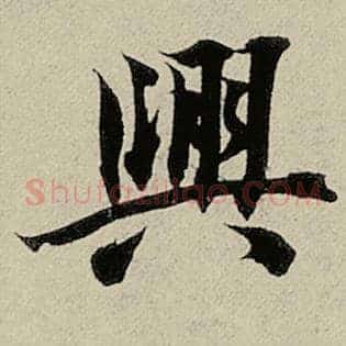 兴