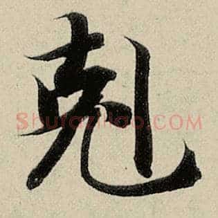 克