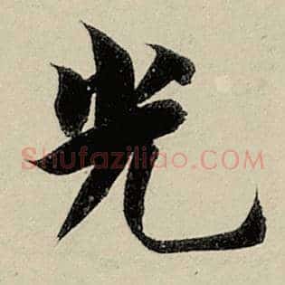 光