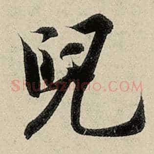 儿