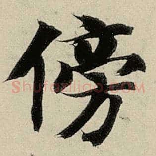 傍