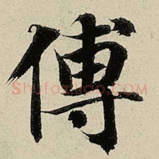 傅