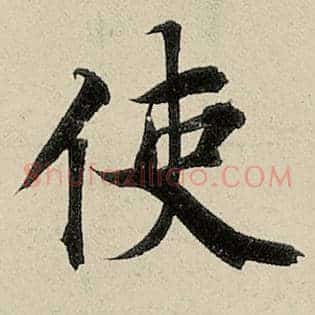 使
