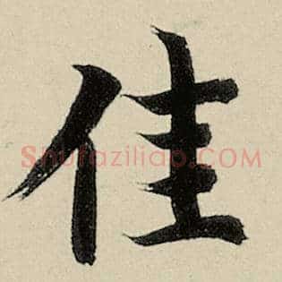 佳