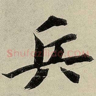兵