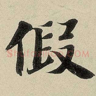 假