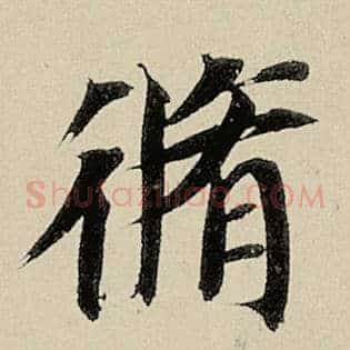 修