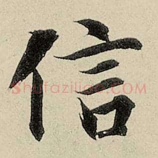 信
