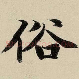俗