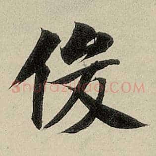 俊