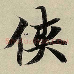侠