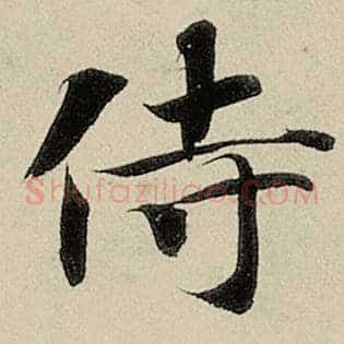 侍