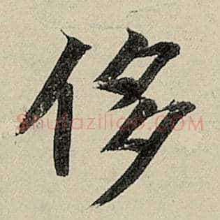 侈