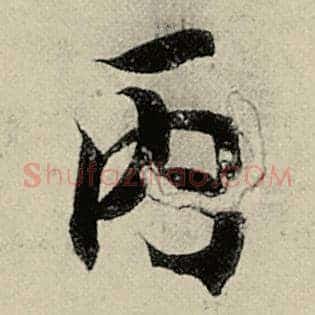 丙