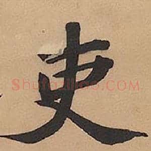 吏