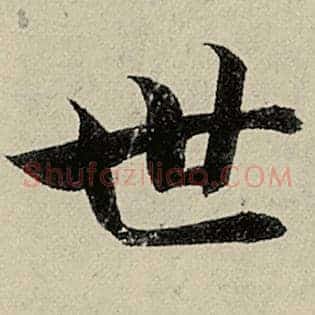 世