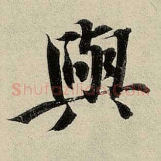 与