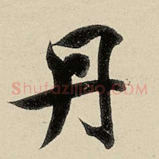 丹